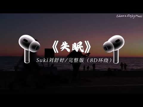 Suki刘舒妤《失眠》【被你牵着的手是不可能的画面拥有你的时间已经不可能倒回】【動態歌詞MV】