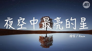夜空中最亮的星 - Rown「 我祈禱擁有一顆透明的心靈和會流淚的眼睛 」【動態歌詞Lyrics】