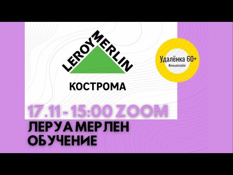 Леруа Мерлен Кострома. Как оформить заказ.