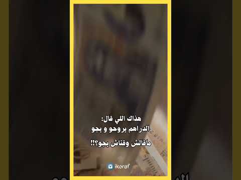 نكت جزائرية مضحكة جدا هذاك اللي قال الدراهم يروحو ويجو ماقالش وقتلش يجو 