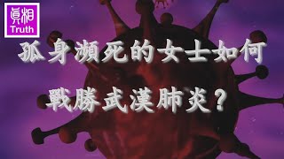 孤身瀕死的女士如何戰勝武漢肺炎？