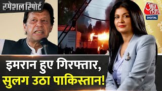 Special Report: Pakistan में Imran Khan की गिरफ्तारी पर मचा कोहराम | Imran Khan Arrest News | AajTak