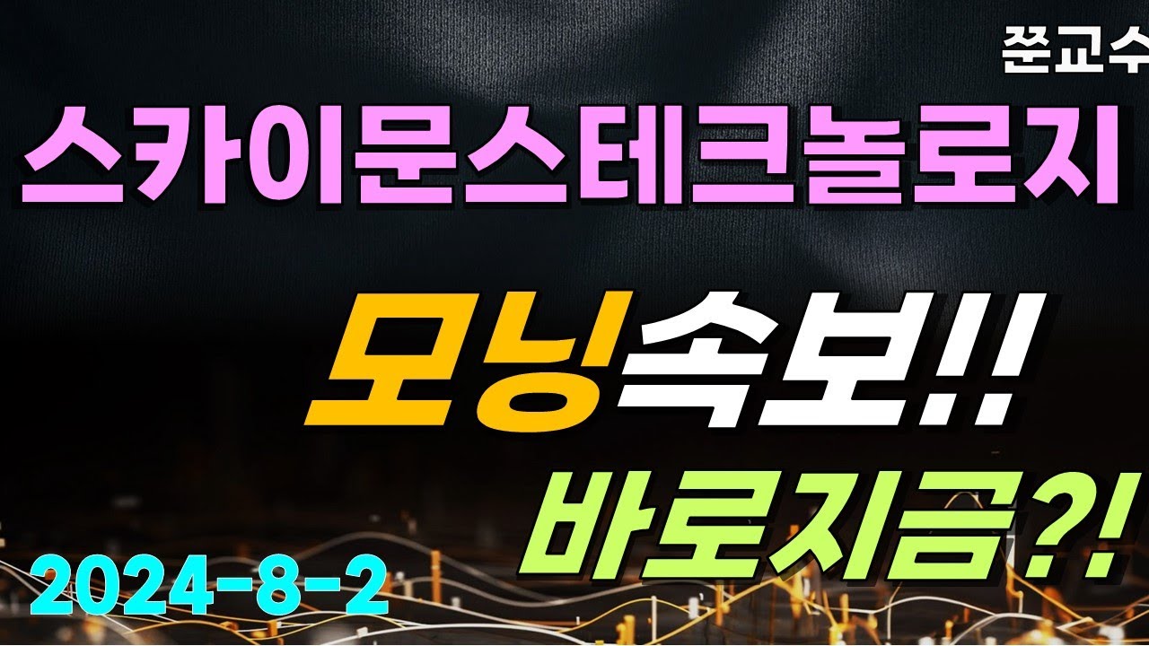 스카이문스테크놀로지 주가전망] 8/2 모닝속보?! 바로지금!? - YouTube