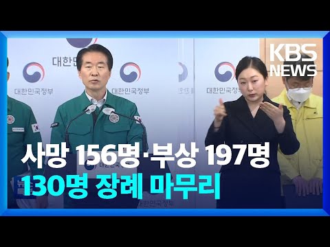 이태원 참사 우리 국민 130명 <strong>장례</strong> <strong>절차</strong> 마무리 [중대본 브리핑] / KBS  2022.11.07.