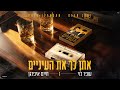 עופר לוי וחיים איפרגן אתן לך את העיניים Ofer Levi Haim Ifargan 