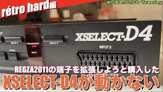 Retro】REGZA2011の端子を拡張しようとXSELECT-D4を買ったのだが