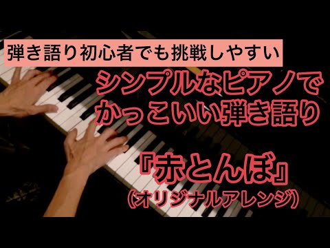 【歌ってみた】童謡「赤とんぼ」《オリジナルアレンジ》 ピアノ弾き語り 手元映し（シンプルなピアノでかっこいい弾き語り）