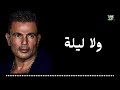 ولا ليلة عمرو دياب البوم اكتر واحد 