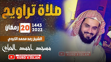 صلاة التراويح🥺 القارئ رعد الكردي💜ليلة20رمضان1443💜مسجد احمد الحباي