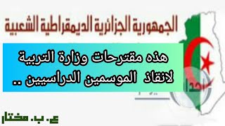 مقترحات وزارة التربية لإنقاذ الموسمين الدراسيين...