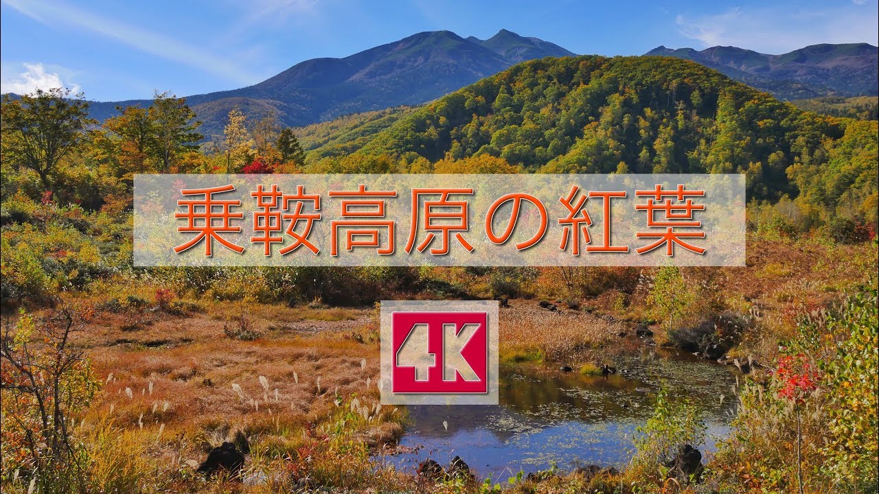 乗鞍高原の紅葉 Youtube 乗鞍高原の紅葉 Youtube