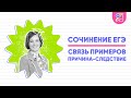 Связь примеров в сочинении ЕГЭ по русскому языку | Причина-следствие | Ясно Ясно ЕГЭ