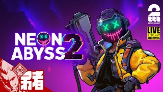 【ローグライクしようぜ！】弟者の「Neon Abyss 2」【2BRO.】