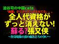 [○されたはず] 張又侠の名前消えず、未だ不気味に全人代リストに存在！