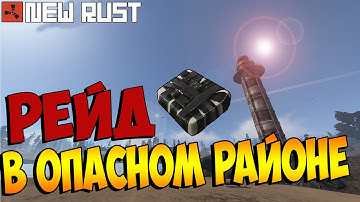 NEW RUST - Рейд в опасном районе [Rustafied.com]