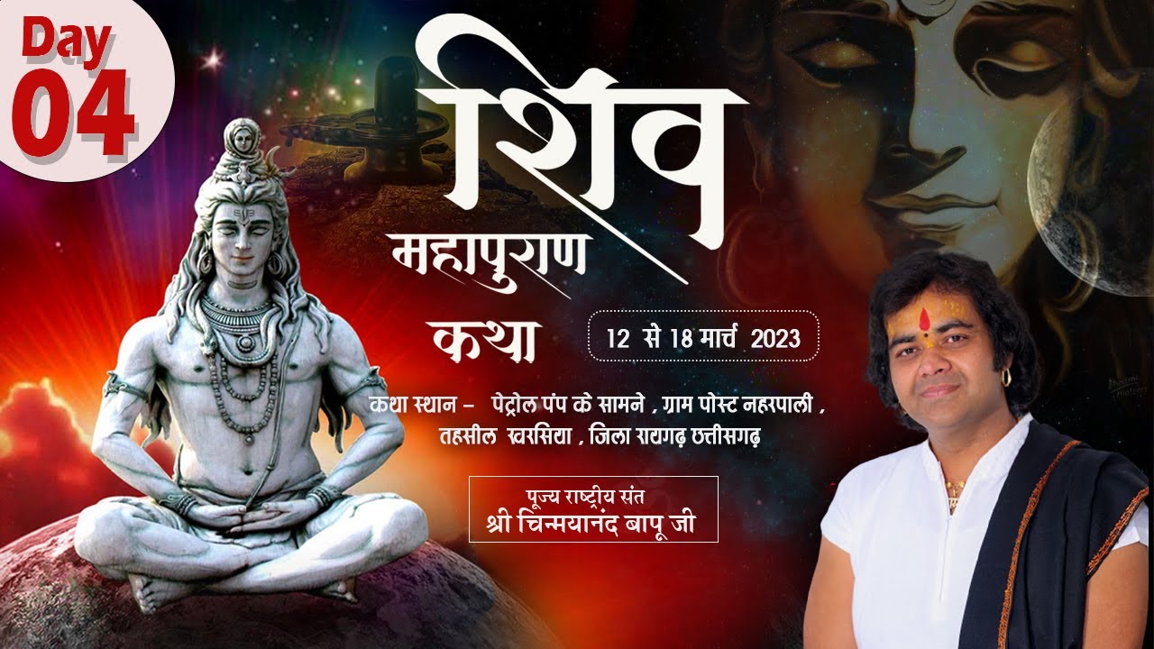 Live - शिव महापुराण कथा - Day 04 | Naharpali , Raigarh (C.G) 15-03-2023 - Shri Chinmayanand Bapu Ji