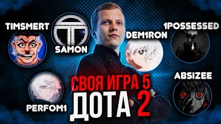 СВОЯ ИГРА СОСТАВ 5 ТЕМА DOTA 2 с Timsmert, Samon, Demiron, Perfom, 1possessed, absizee