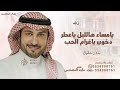 يامساء هالليل ياعطر ودخون ماجد المهندس زفة عروس 2025 بدون حقوق 