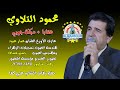 محمود التلاوي عتابا دبكة جوبي محمود التلاوي عتابا دبكة جوبي
