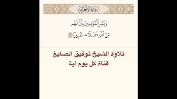 #تلاوة #الشيخ توفيق الصايغ من #سورة الأحزاب