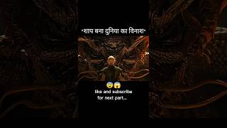"शाप बना दुनिया का विनाश"😨😱|| #movieexplainedinhindi || #viralshorts || #visionbhai || #explain