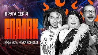 Нова українська комедія | СПАЛАХ | Друга серія
