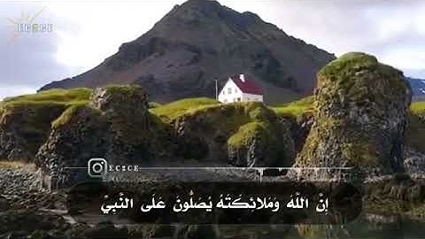 تلاوة خاشعة  القارئ عمر الدريويز_ إِنَّ اللَّهَ وَمَلَائِكَتَهُ يُصَلُّونَ عَلَى النَّبِيِّ
