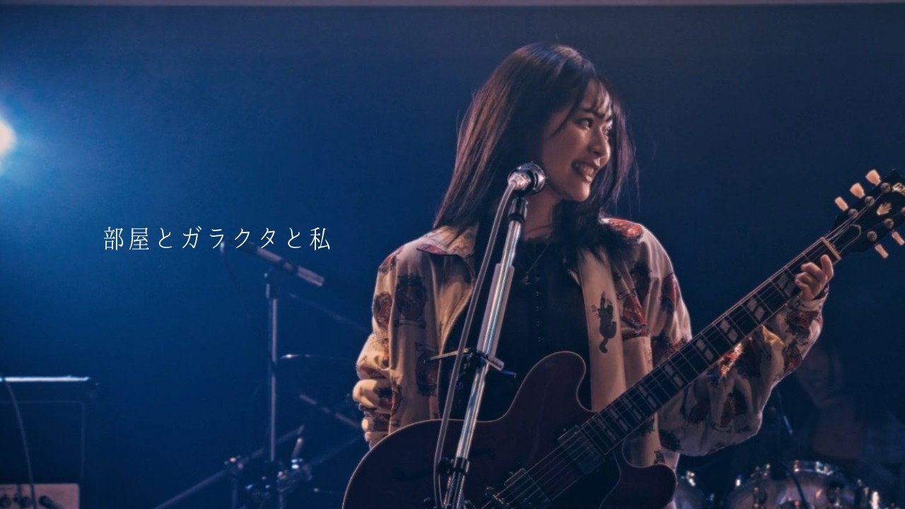 ミーマイナー、1st EP「部屋とガラクタと私」をリリースしデビュー