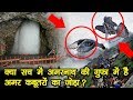 आखिर क्या है अमरनाथ गुफा का हैरान कर देने वाला रहस्य ? जरुर देखें ये विडियो | Amarnath Yatra 2019