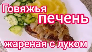 🥘Очень вкусная жареная печень с луком за 4 минуты. Как приготовить говяжью печень рецепт.