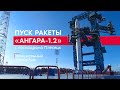 Специальный репортаж: пуск ракеты «Ангара-1.2» с космодрома Плесецк