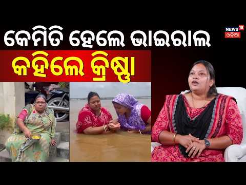 ୟୁଟ୍ୟୁବରେ କେମିତି ହେଲେ ଭାଇରାଲ ? News Desk Interview with  Krishna Priyadarshini Rout | Manas Dash
