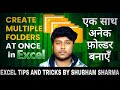 Create multiple folders at once in Excel | एक साथ अनेक फ़ोल्डर बनाएँ | Shubham Sharma#microsoftexcel