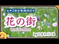 花の街(♬七色の谷を越えて〜)合唱 byひまわり×6🌻歌詞付き【日本の歌百選】