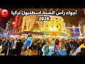 اجواء إسطنبول تركيا كاديكوي جولة رأس السنة 2026 صدمة مفاجئة للعرب اسعار الأكل والملابس 