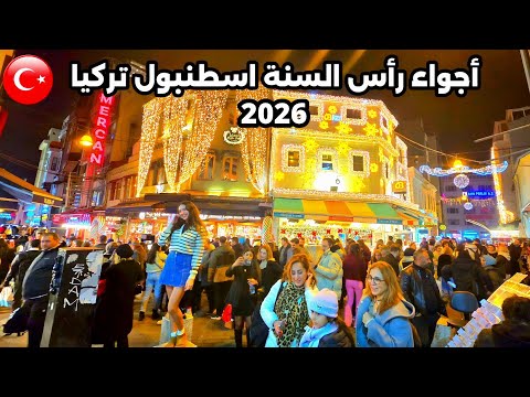 اجواء إسطنبول تركيا كاديكوي جولة رأس السنة 2026 صدمة مفاجئة للعرب اسعار الأكل والملابس