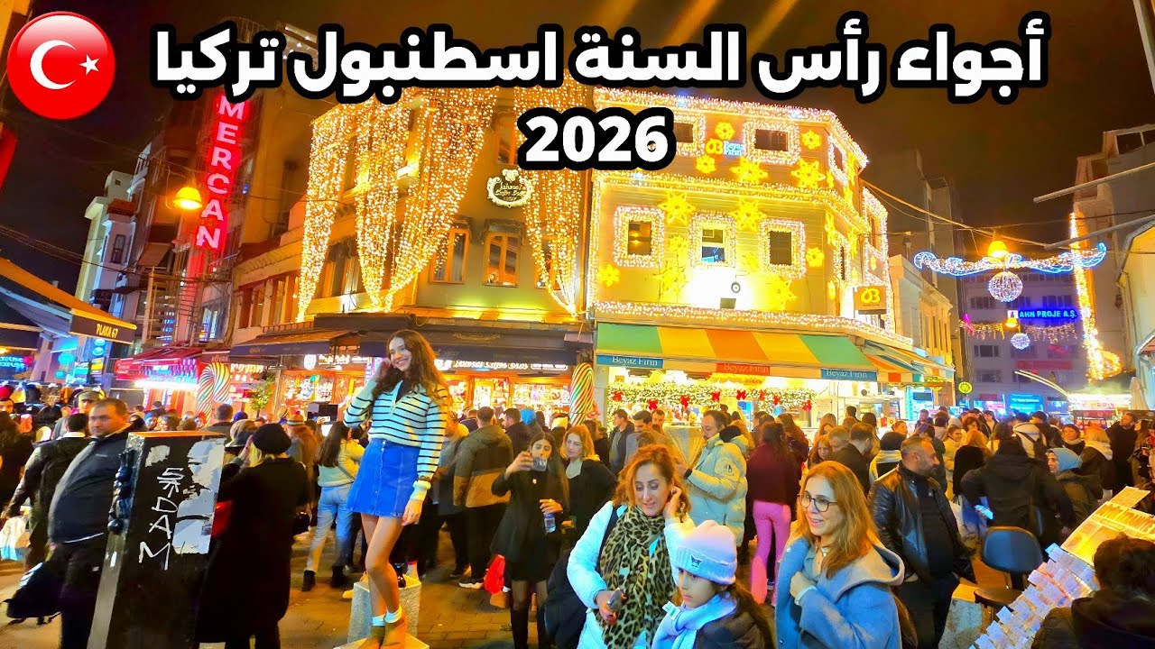 اجواء راس السنة في إسطنبول تركيا الآن 2026 🇹🇷 | صدمة مفاجئة للعرب - اسعار الأكل والملابس؟