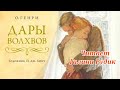 📖 Рождественская новелла О. Генри «Дары волхвов» 📖 Читает Галина Рудик 📖