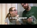 о чем говорят #1 Настя дает заднюю, биток упал до 6к, ужин простолюдинов