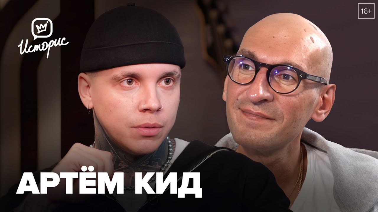 Артём КИД — о депрессии после распада MBAND, хайпе ради популярности и застое в шоу-бизнесе