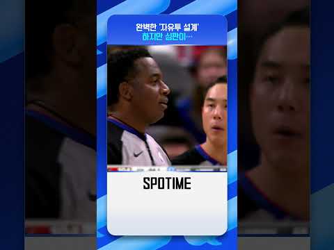 완벽한 &amp;#39;자유투 설계&amp;#39;를 망쳐버린 심판 #shorts