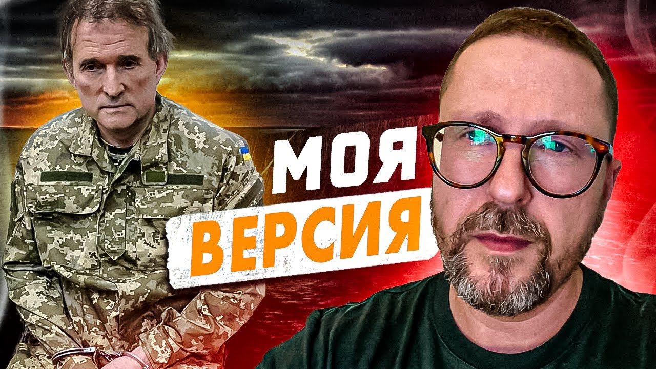 Моя версия по Медведчуку