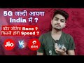 5G in india ? | 5g kab ayega india mein ? | 5g speed in india?