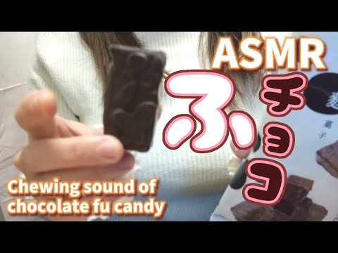 【ASMR 咀嚼音】チョコ掛け麩菓子chocolate-covered fu confectionery【Japanese こりす】