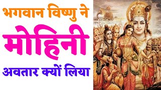 भगवान विष्णु ने मोहिनी अवतार क्यों लिया था? Why did Lord Vishnu take the Mohini avatar