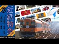 近鉄特急 - Kintetsu Tokkyū (Old Japanese Railway Commercial Song)