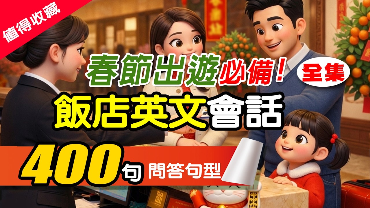 【🔥一直聽就會用】 超強飯店英文對話全集✨ 預訂｜入住｜點餐｜退房｜住房問題｜旅館/酒店/飯店英文 學一次，受用一生！Hotel English 秒上手，零基礎學英文