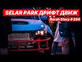 SELAR PARK ДРИФТ ДВИЖ