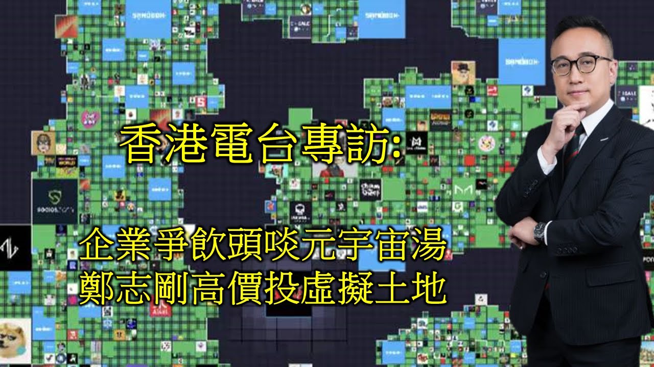 企業爭飲頭啖元宇宙湯 鄭志剛高價投虛擬土地