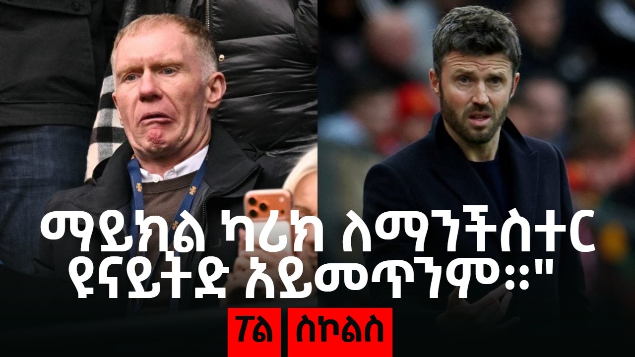 ማይክል ካሪክ ለማንችስተር ዩናይትድ አይመጥንም።